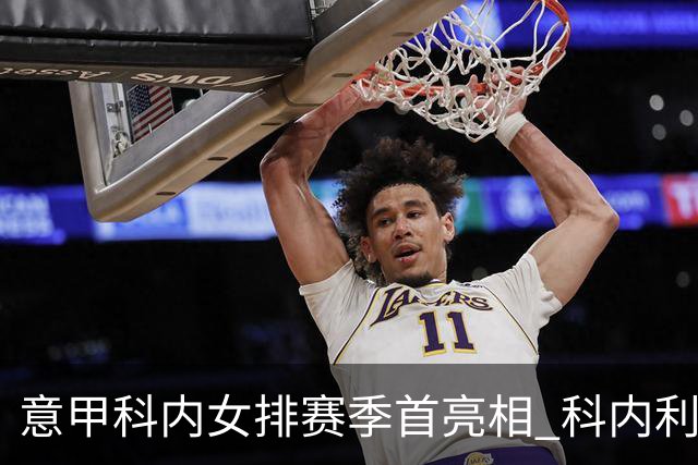 意甲科内女排赛季首亮相 科内利亚诺杯邀请赛夺魁